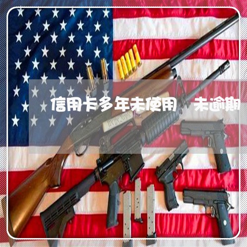 信用卡多年未使用 未逾期 信用卡多年未使用 未逾期